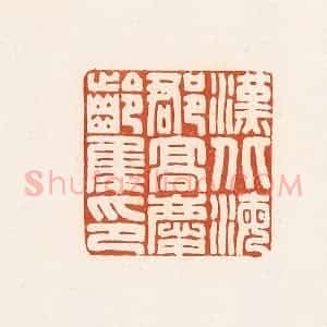 清代 高庆龄、高嘉钰辑 印谱《汉北海郡高庆龄集印》篆刻印章作品图片欣赏