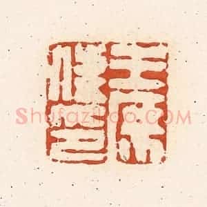 清代 高庆龄、高嘉钰辑 印谱《王庶俤》篆刻印章作品图片欣赏