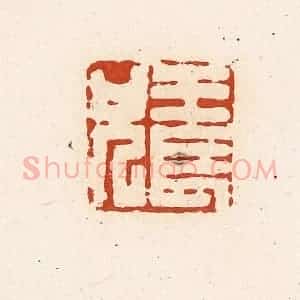 清代 高庆龄、高嘉钰辑 印谱《王长兄》篆刻印章作品图片欣赏