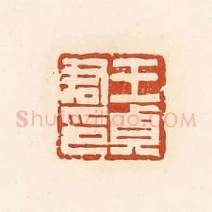 清代 高庆龄、高嘉钰辑 印谱《王贞君》篆刻印章作品图片欣赏