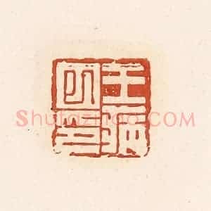 清代 高庆龄、高嘉钰辑 印谱《王病巳印》篆刻印章作品图片欣赏