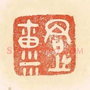 清代 郭裕之辑 印谱《君之禀(廪)》篆刻印章作品图片欣赏