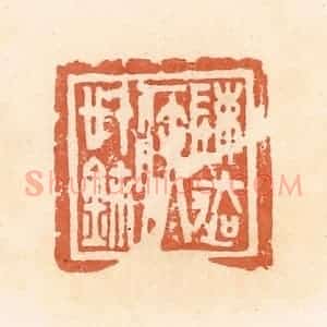 清代 郭裕之辑 印谱《陈迲(去)疾信鉨》篆刻印章作品图片欣赏