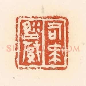 清代 郭裕之辑 印谱《司马縢》篆刻印章作品图片欣赏