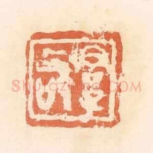 清代 郭裕之辑 印谱《君子敬》篆刻印章作品图片欣赏