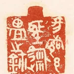 清代 郭裕之辑 印谱《昜都邑圣徙盐之鉨》篆刻印章作品图片欣赏