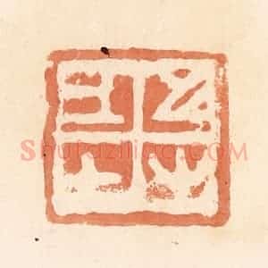 清代 郭裕之辑 印谱《上士之又(右)》篆刻印章作品图片欣赏