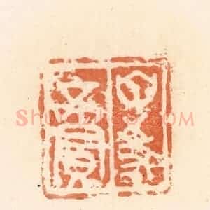 清代 郭裕之辑 印谱《甘事》篆刻印章作品图片欣赏
