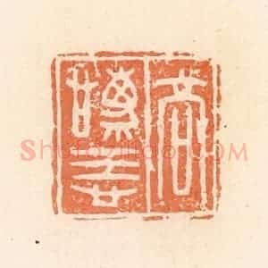 清代 郭裕之辑 印谱《高庆忌》篆刻印章作品图片欣赏