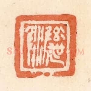 清代 郭裕之辑 印谱《彝吴尿》篆刻印章作品图片欣赏
