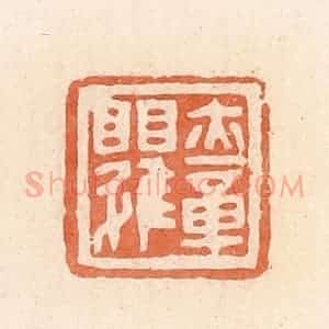 清代 郭裕之辑 印谱《亦章》篆刻印章作品图片欣赏