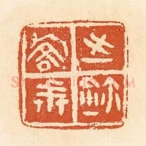 清代 郭裕之辑 印谱《乔戒之鉨》篆刻印章作品图片欣赏