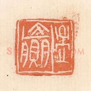 清代 郭裕之辑 印谱《孟赢》篆刻印章作品图片欣赏