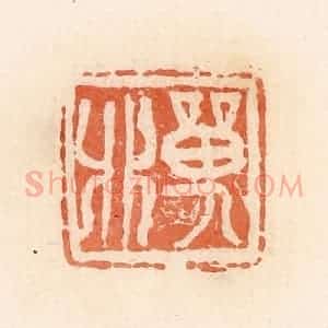 清代 郭裕之辑 印谱《单》篆刻印章作品图片欣赏