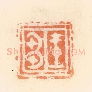 清代 郭裕之辑 印谱《王刍》篆刻印章作品图片欣赏