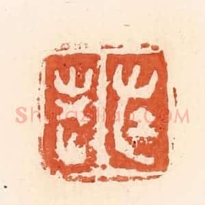 清代 郭裕之辑 印谱《左老》篆刻印章作品图片欣赏