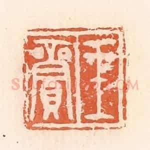 清代 郭裕之辑 印谱《王》篆刻印章作品图片欣赏