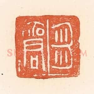 清代 郭裕之辑 印谱《刍商》篆刻印章作品图片欣赏