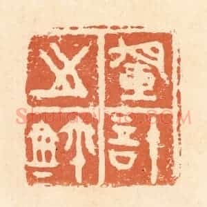 清代 郭裕之辑 印谱《军计之鉨》篆刻印章作品图片欣赏