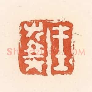 清代 郭裕之辑 印谱《王右乘》篆刻印章作品图片欣赏