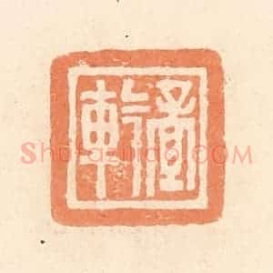 清代 郭裕之辑 印谱《孟》篆刻印章作品图片欣赏