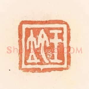 清代 郭裕之辑 印谱《王坨》篆刻印章作品图片欣赏