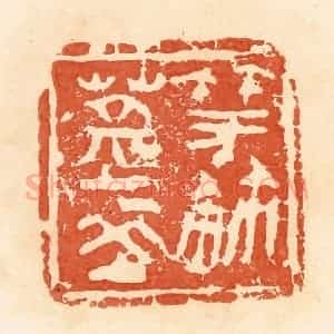 清代 郭裕之辑 印谱《蒿夌(陵)竽鉨》篆刻印章作品图片欣赏
