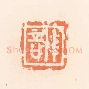 清代 郭裕之辑 印谱《训》篆刻印章作品图片欣赏
