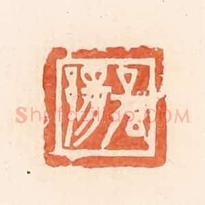 清代 郭裕之辑 印谱《孙》篆刻印章作品图片欣赏