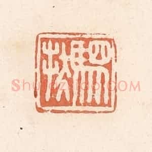 清代 郭裕之辑 印谱《驷扶》篆刻印章作品图片欣赏