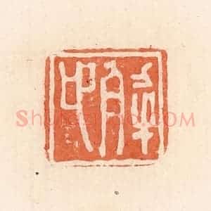 清代 郭裕之辑 印谱《解卬》篆刻印章作品图片欣赏