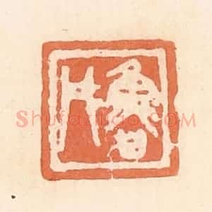 清代 郭裕之辑 印谱《鲁彤》篆刻印章作品图片欣赏