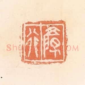清代 郭裕之辑 印谱《颜行》篆刻印章作品图片欣赏