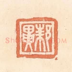 清代 郭裕之辑 印谱《邾异》篆刻印章作品图片欣赏