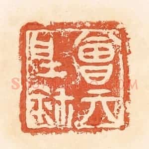 清代 郭裕之辑 印谱《曾亓野鉨》篆刻印章作品图片欣赏