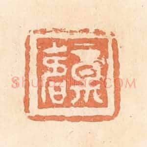 清代 郭裕之辑 印谱《福寿》篆刻印章作品图片欣赏