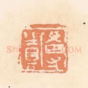 清代 郭裕之辑 印谱《尃奠》篆刻印章作品图片欣赏