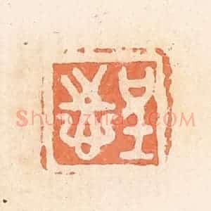 清代 郭裕之辑 印谱《呈志》篆刻印章作品图片欣赏