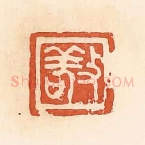 清代 郭裕之辑 印谱《敬》篆刻印章作品图片欣赏