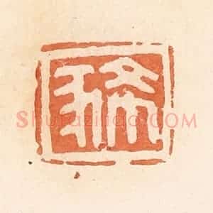 清代 郭裕之辑 印谱《豨》篆刻印章作品图片欣赏