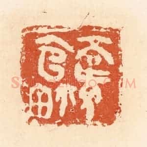 清代 郭裕之辑 印谱《高旅官鉨》篆刻印章作品图片欣赏
