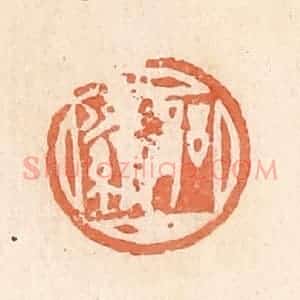 清代 郭裕之辑 印谱《郘罗》篆刻印章作品图片欣赏