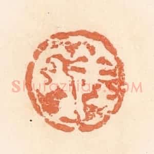 清代 郭裕之辑 印谱《敬上》篆刻印章作品图片欣赏