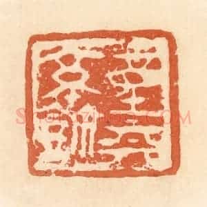 清代 郭裕之辑 印谱《童(钟)丽(离)亭鉨》篆刻印章作品图片欣赏