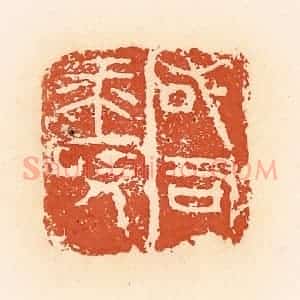 清代 郭裕之辑 印谱《右司马敀》篆刻印章作品图片欣赏