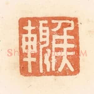 清代 郭裕之辑 印谱《侯辄》篆刻印章作品图片欣赏