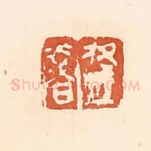 清代 郭裕之辑 印谱《逢奢》篆刻印章作品图片欣赏