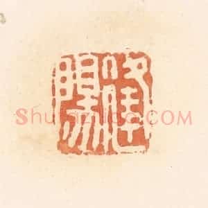 清代 郭裕之辑 印谱《逢阳》篆刻印章作品图片欣赏