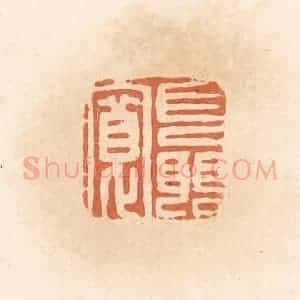 清代 郭裕之辑 印谱《聂宽》篆刻印章作品图片欣赏