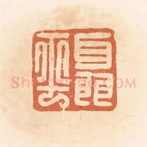 清代 郭裕之辑 印谱《聂平》篆刻印章作品图片欣赏